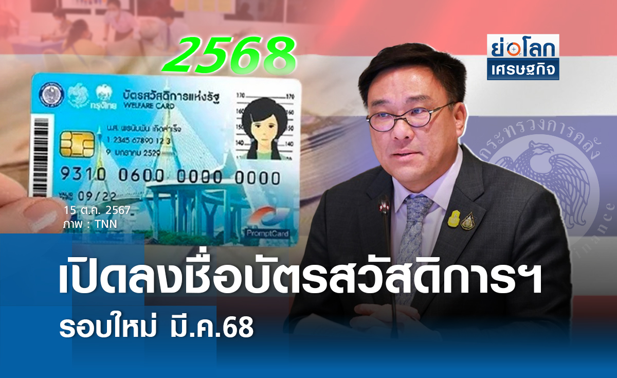 เปิดลงชื่อบัตรสวัสดิการฯ รอบใหม่มี.ค.68