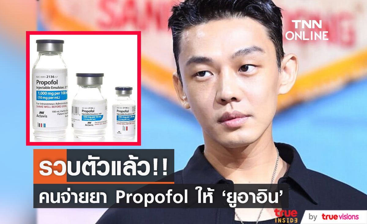 รวบตัวแล้ว!! หมอจ่ายยา Propofol ให้ 'ยูอาอิน' แถมใช้ยาต้องห้ามเองด้วย