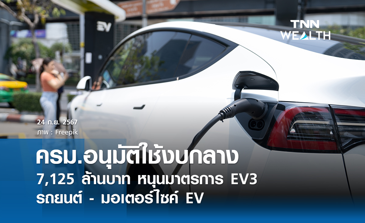 ครม.อนุมัติใช้งบกลาง 7,125 ล้านบาท หนุนมาตรการ EV3 