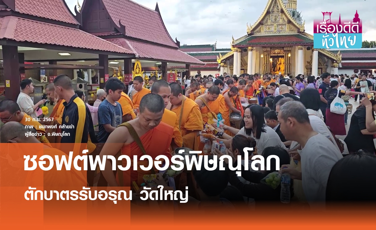 ตักบาตรเช้ารับอรุณ วัดใหญ่ จ.พิษณุโลก | เรื่องดีดีทั่วไทย