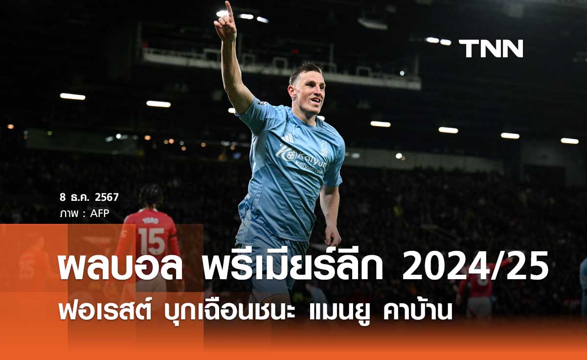 ผลบอล พรีเมียร์ลีก 2024/25: ฟอเรสต์ บุกเฉือนชนะ แมนยู คาบ้าน (มีคลิป)