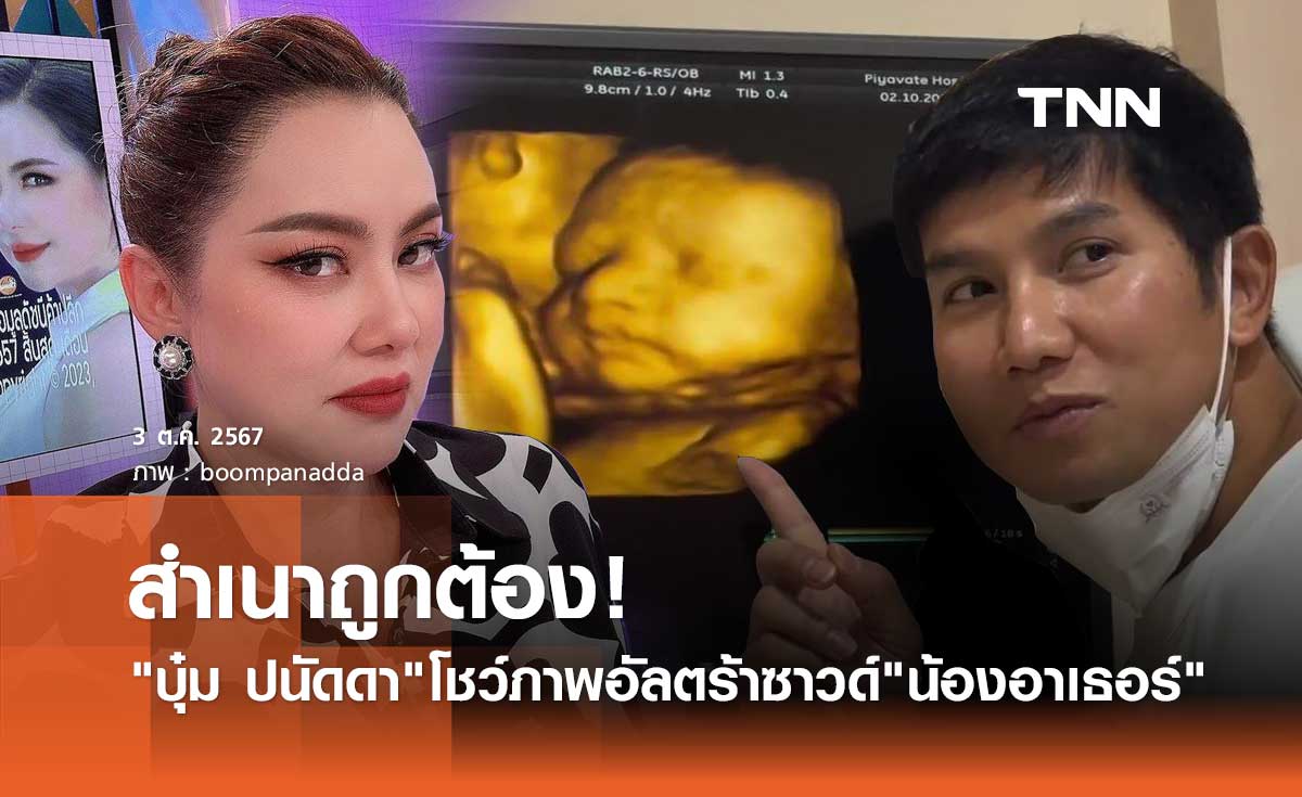 บุ๋ม ปนัดดา อุ้มท้อง7เดือน ได้เห็นหน้าลูกครั้งแรก มีอึ้ง!ชัดเลยเหมือนใคร?