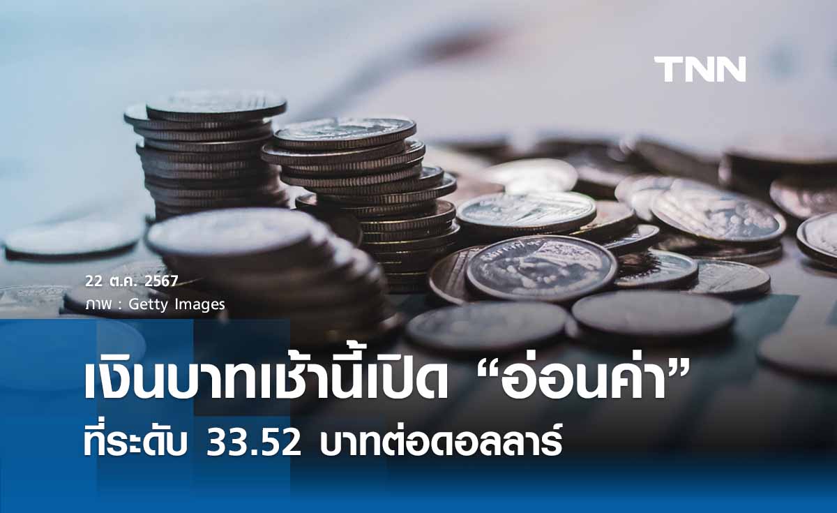 เงินบาทเช้านี้เปิดตลาด “อ่อนค่า” ที่ระดับ 33.52 บาทต่อดอลลาร์ 