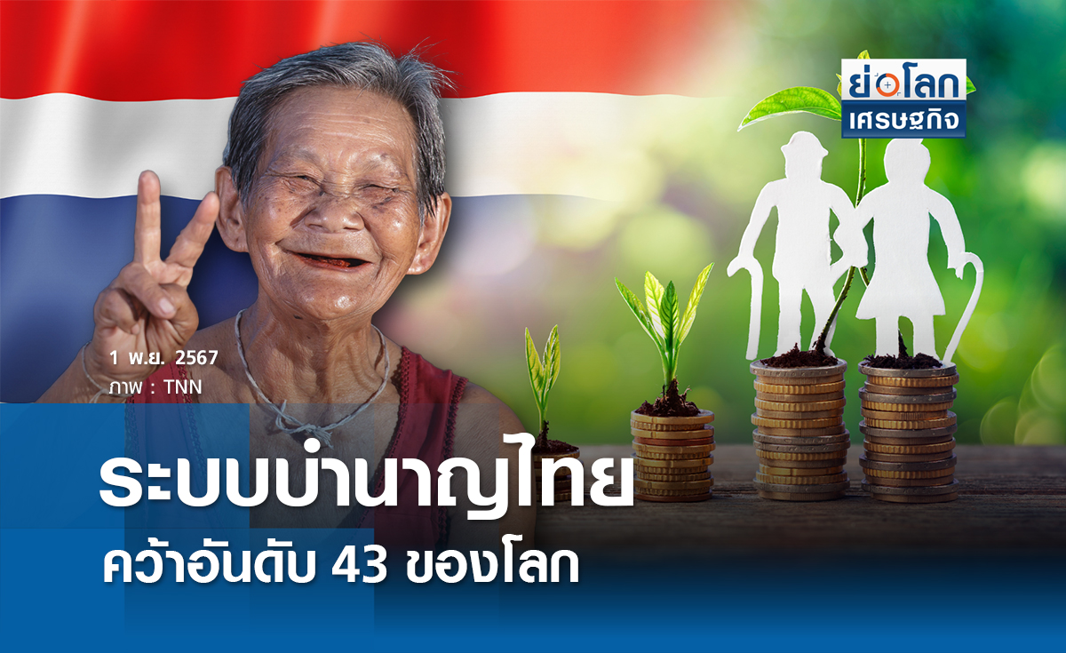 ระบบบำนาญไทย คว้าอันดับ 43 ของโลก