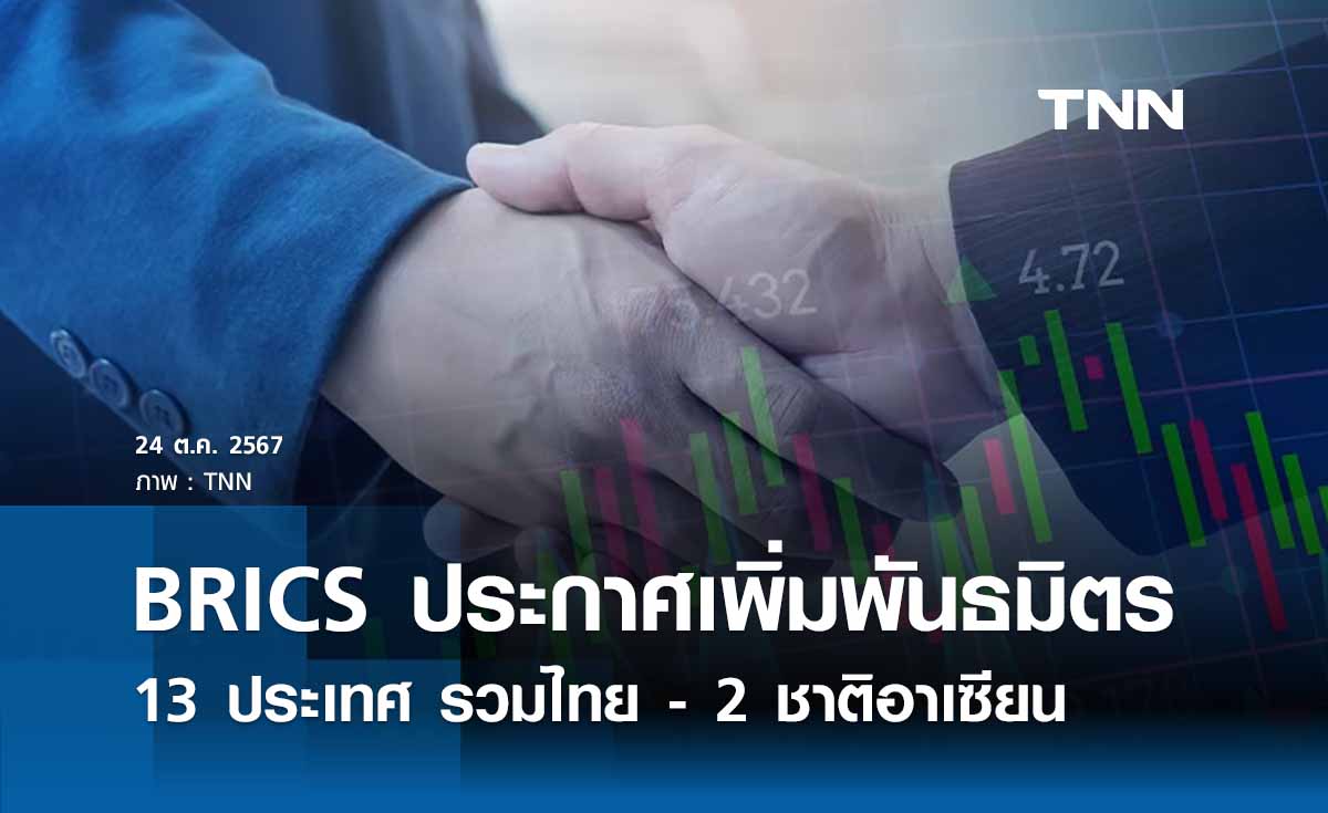 BRICS ประกาศเพิ่มพันธมิตรใหม่ 13 ประเทศ รวมไทย - 2 ชาติอาเซียน