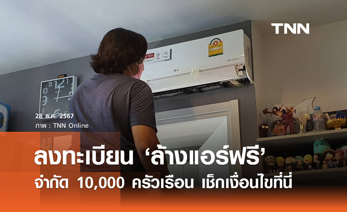 ล้างแอร์ฟรี! จำกัดเพียง 10,000 ครัวเรือน เช็กเงื่อนไข - ลงทะเบียนได้ที่นี่ 