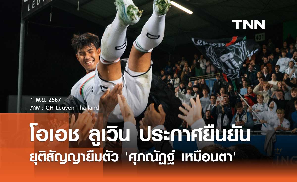 OFFICIAL : โอเอช ลูเวิน ประกาศยุติสัญญายืมตัว 'ศุภณัฏฐ์ เหมือนตา' 