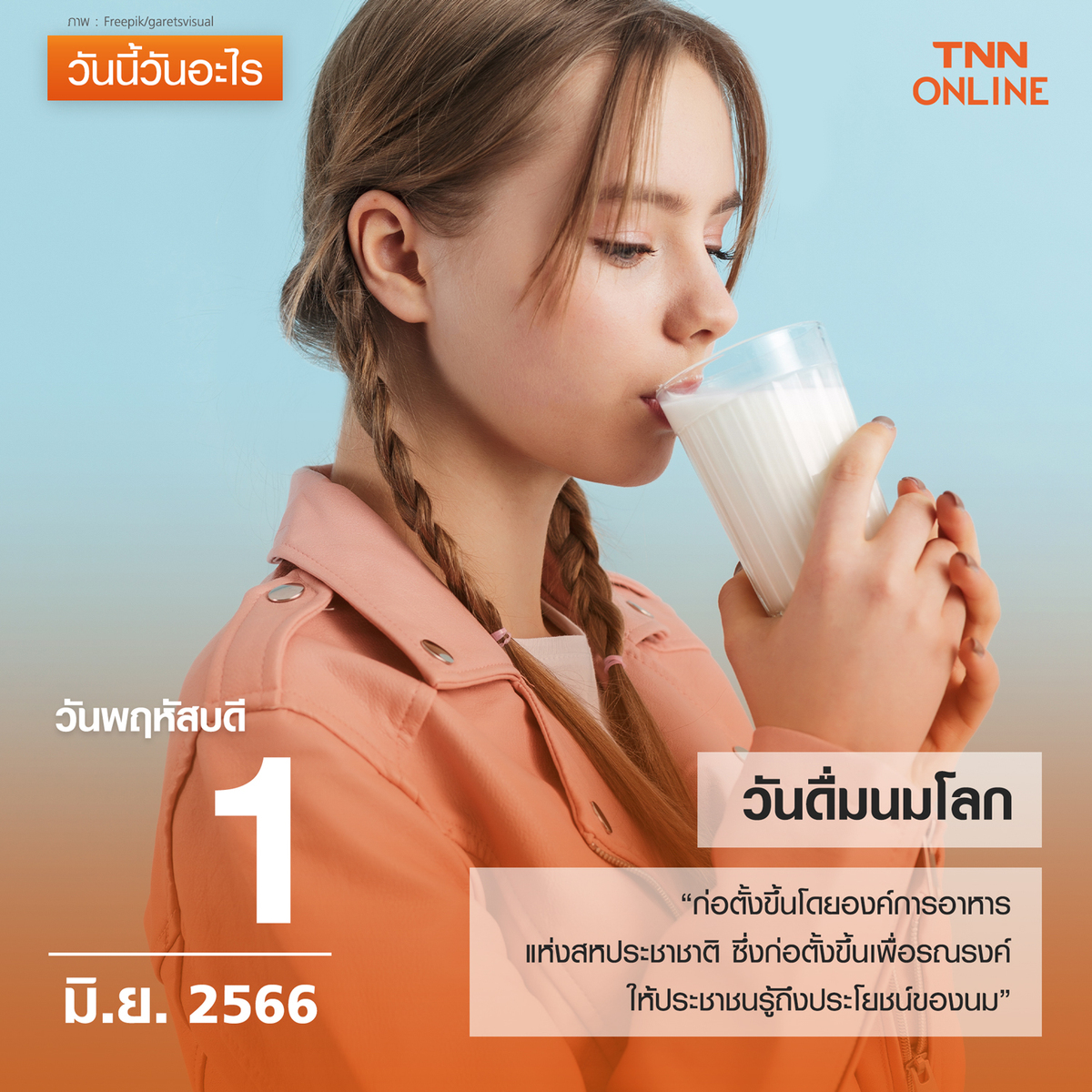 วันนี้วันอะไร วันดื่มนมโลก ตรงกับวันที่ 1 มิถุนายน วันนี้วันอะไร วันดื่มนมโลก ตรงกับวันที่ 1 มิถุนายน