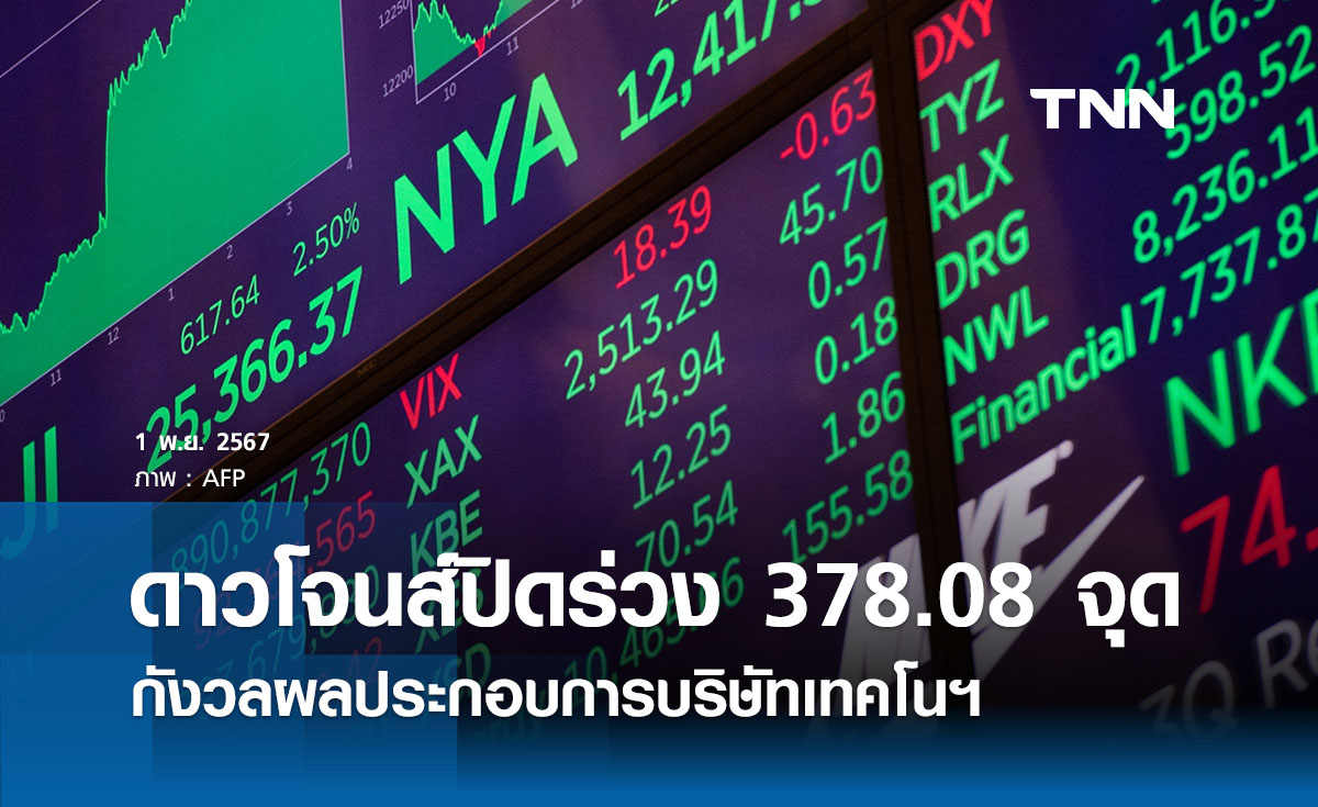 หุ้นวันนี้ดาวโจนส์ 1 พฤศจิกายน 2567 ปิดลบ 378.08 จุด กังวลผลประกอบการ