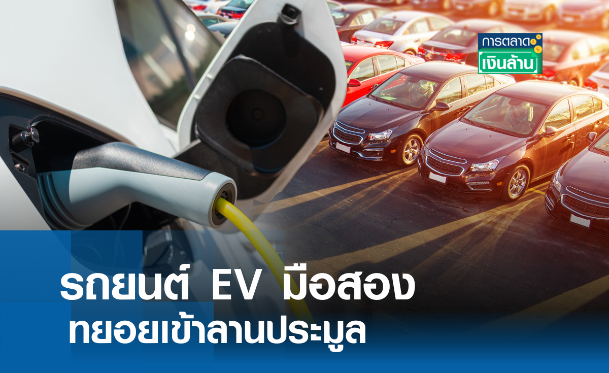 รถยนต์ EV มือสองทยอยเข้าลานประมูล l การตลาดเงินล้าน