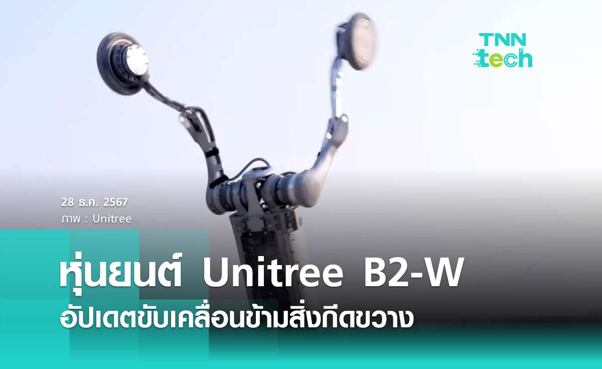 หุ่นยนต์จอมลุย Unitree B2-W อัปเดตขับเคลื่อนข้ามสิ่งกีดขวาง