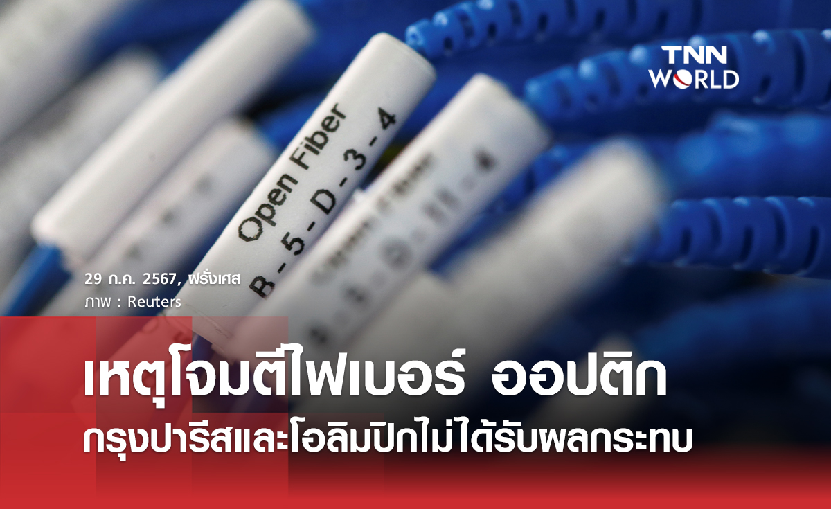 เหตุโจมตีเครือข่ายไฟเบอร์ ออปติก ที่ฝรั่งเศส กรุงปารีสและโอลิมปิกไม่ได้รับผลกระทบ