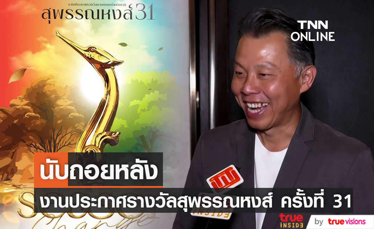 นับถอยหลัง งานประกาศรางวัลสุพรรณหงส์ ครั้งที่ 31 ประจำปี 2565