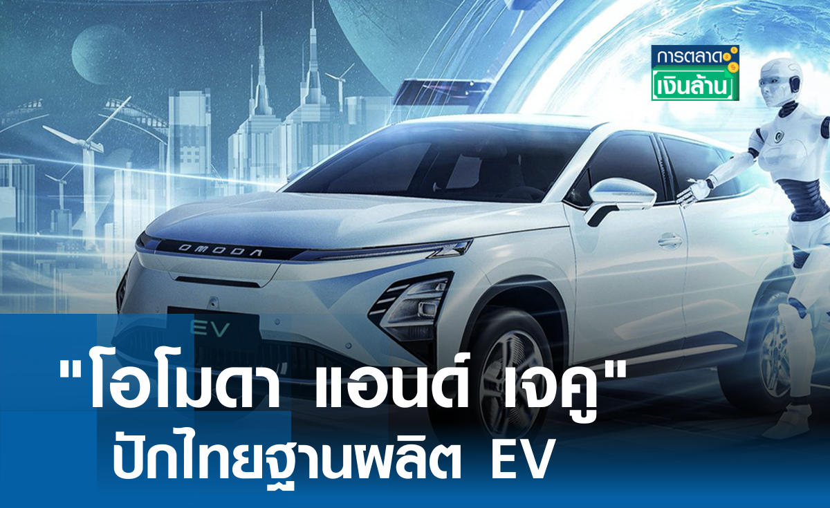 โอโมดา แอนด์ เจคู ปักไทยฐานผลิต EV l การตลาดเงินล้าน