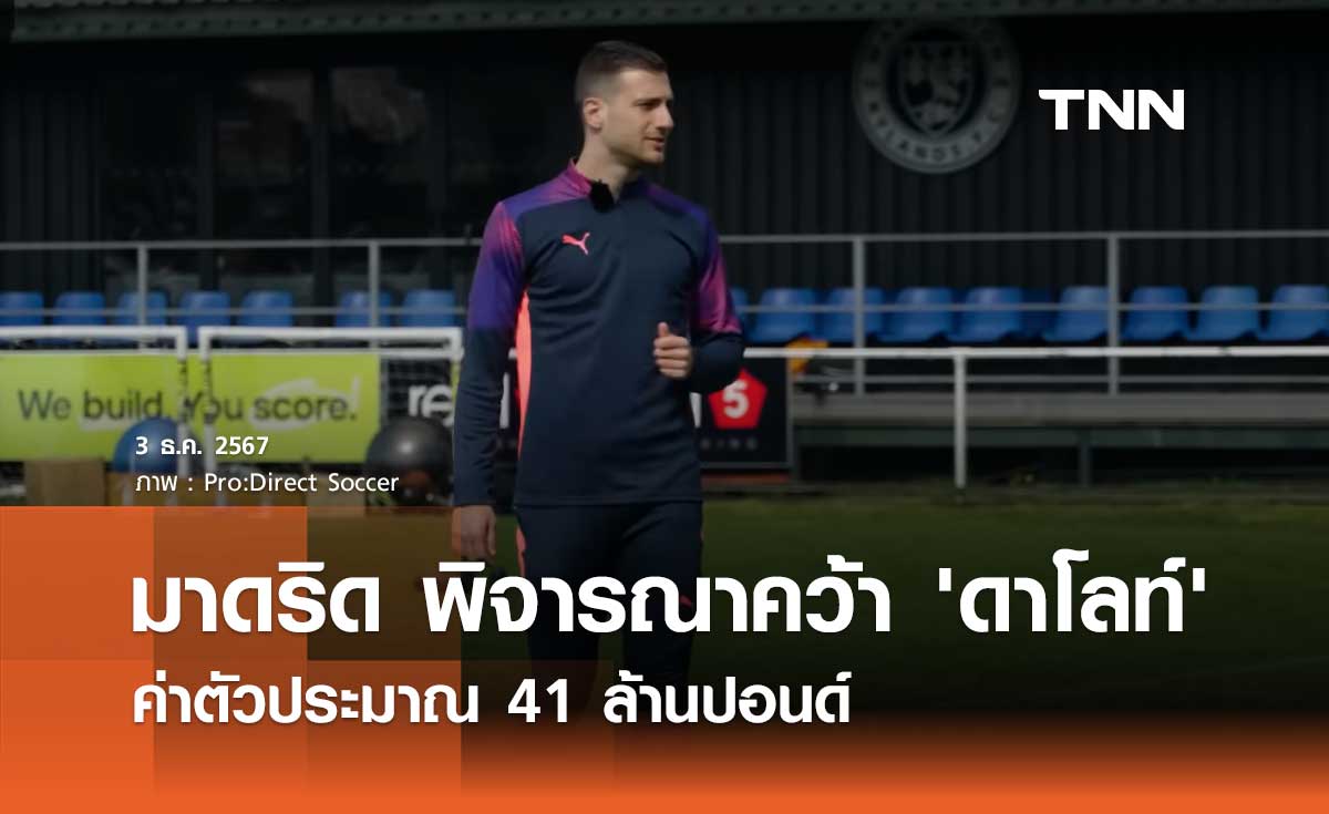 มาดริด พิจารณาคว้า 'ดาโลท์' ค่าตัวประมาณ 41 ล้านปอนด์