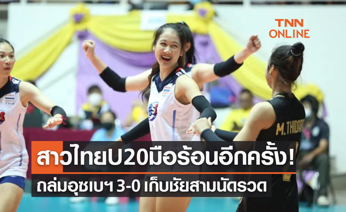 ผลวอลเลย์บอลหญิง 'ปริ๊นเซส คัพ 2022' นัดที่สาม ไทยU20 พบ อุซเบกิสถาน