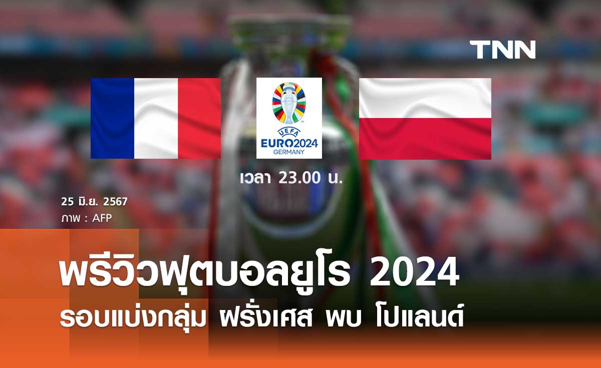 พรีวิว ฟุตบอลยูโร 2024 : ฝรั่งเศส พบ โปแลนด์