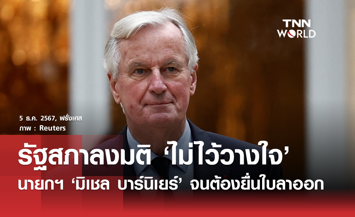 ฝรั่งเศสลงมติไม่ไว้วางใจนายกฯ บาร์นิเยร์ ส่งผลให้ต้องยื่นใบลาออก