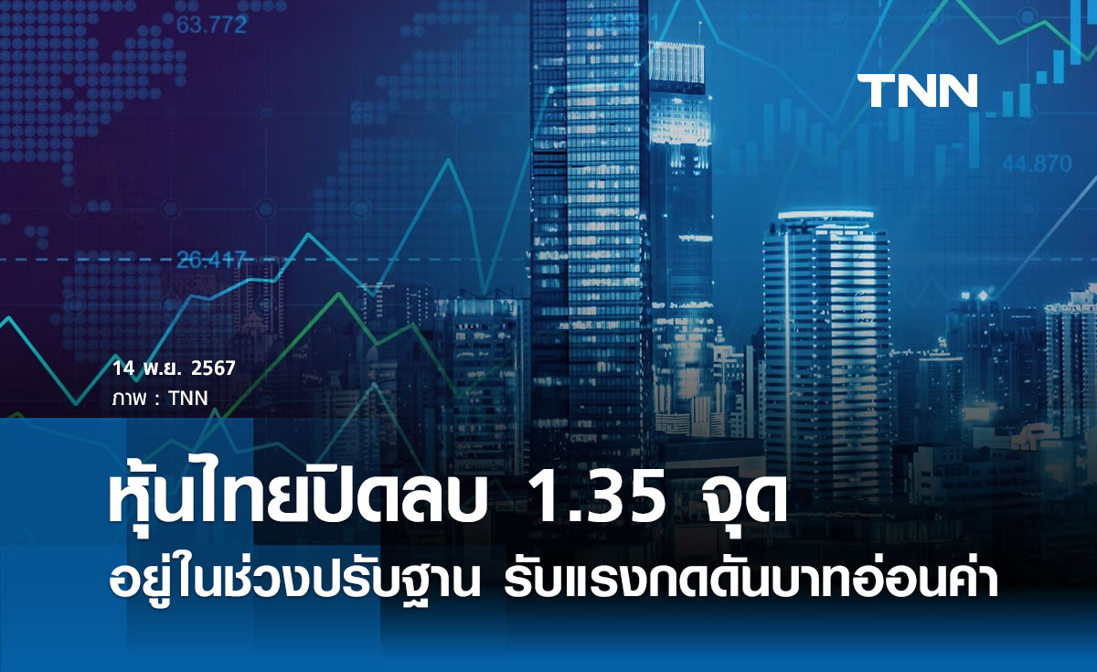 หุ้นไทยวันนี้ 14 พฤศจิกายน 2567 ปิดลบ 1.35 จุด รับแรงกดดันบาทอ่อนค่า