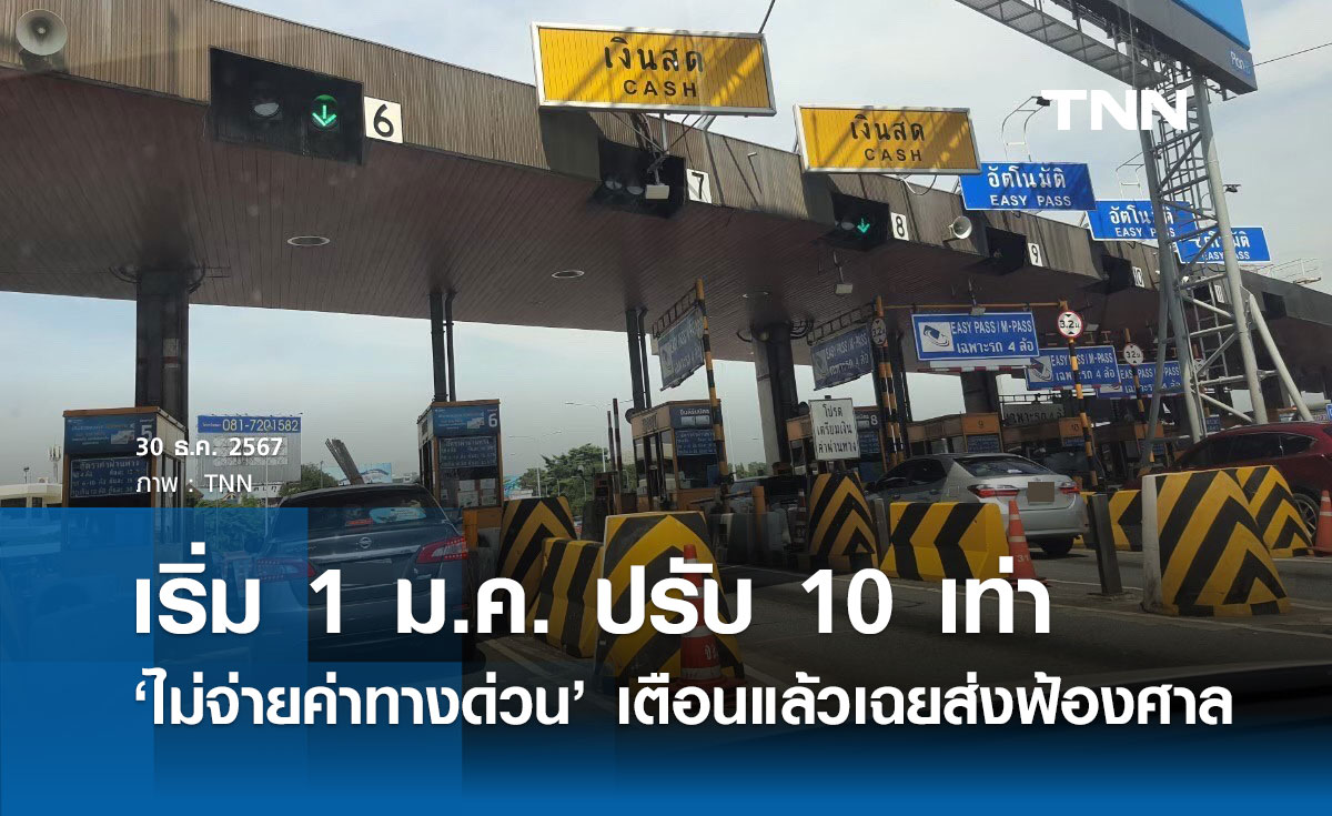 ไม่จ่ายค่าทางด่วน! กทพ. ดีเดย์ 1 ม.ค.68 เริ่มปรับ 10 เท่า เตือนแล้วยังเฉยส่งฟ้องศาล