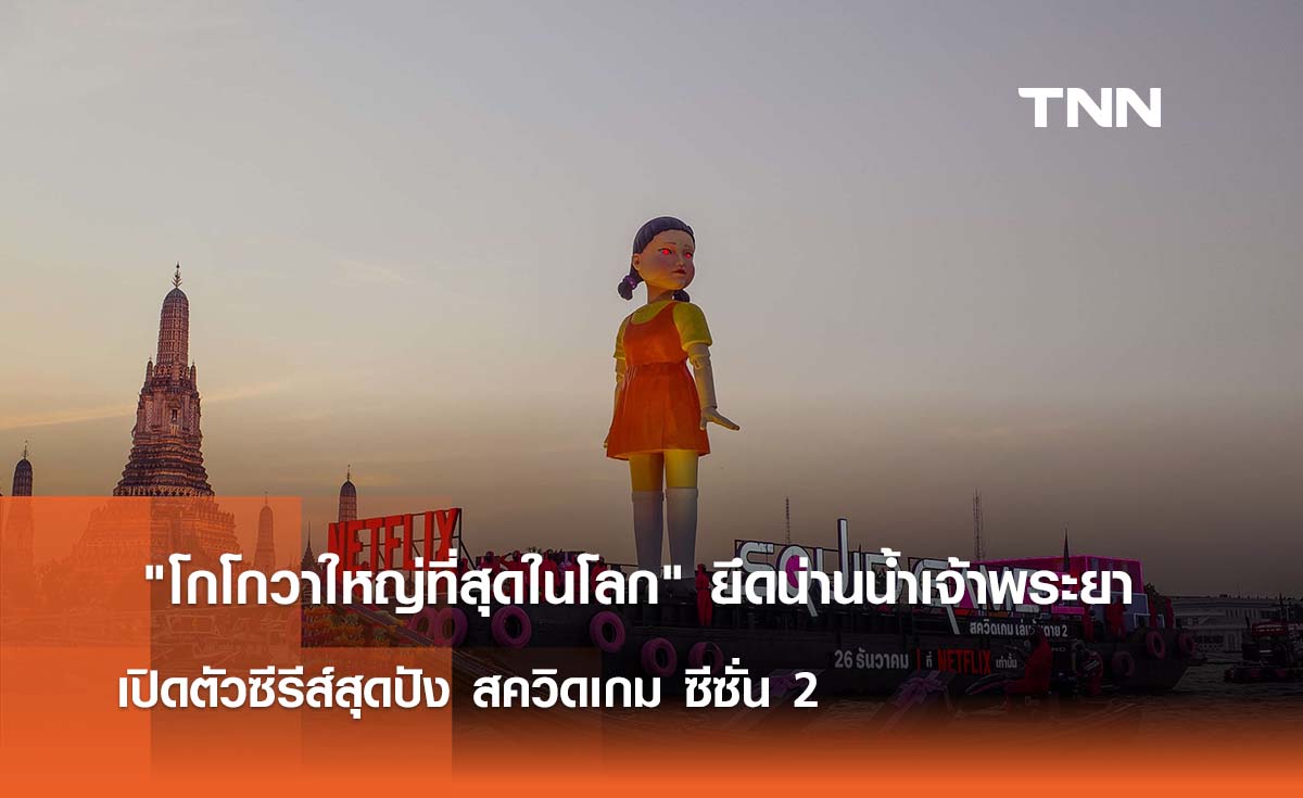  "โกโกวาใหญ่ที่สุดในโลก" ยึดน่านน้ำเจ้าพระยา  เปิดตัวซีรีส์สุดปัง สควิดเกม ซีซั่น 2 