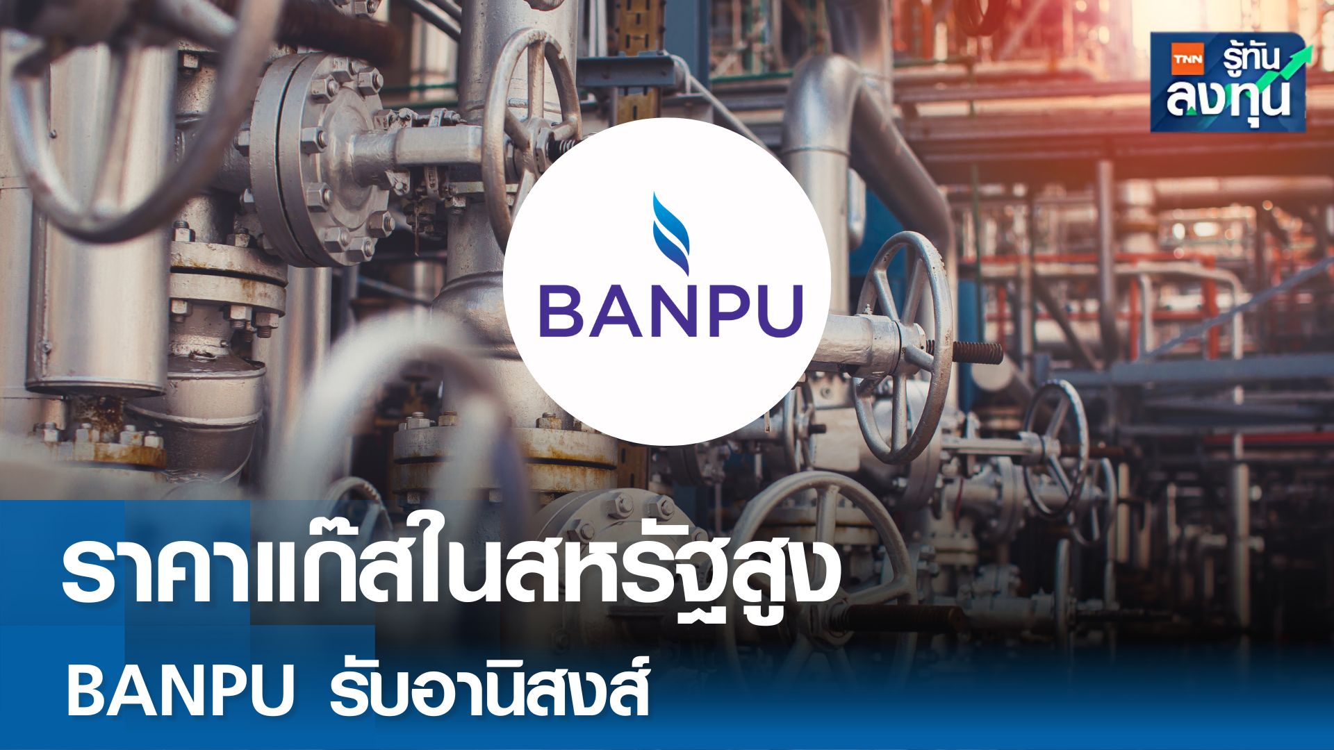 ราคาแก๊สในสหรัฐสูง BANPU รับอานิสงส์โตสูงปี 68