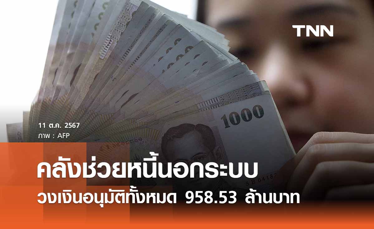 คลังช่วยหนี้นอกระบบเกือบ 2 หมื่นราย อนุมัติสินเชื่อกว่า 900 ล้านบาท