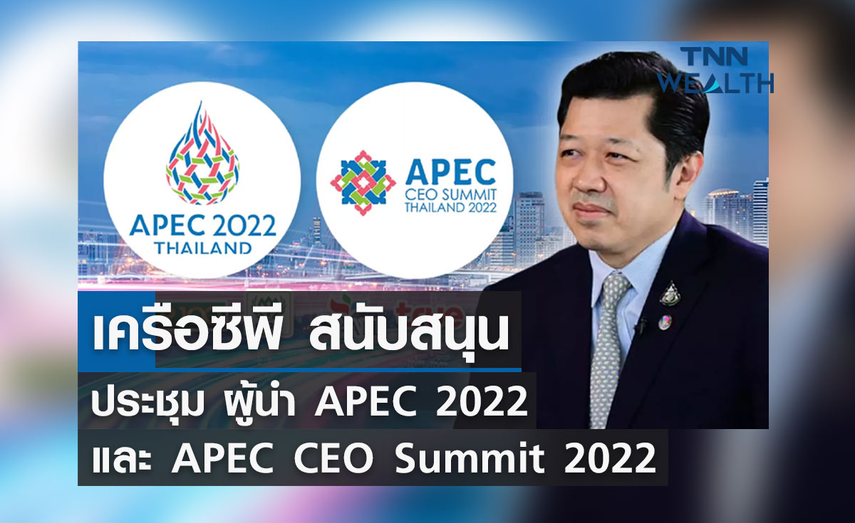 เครือซีพี สนับสนุน ประชุม ผู้นำ APEC2022 และ APEC CEO Summit 2022