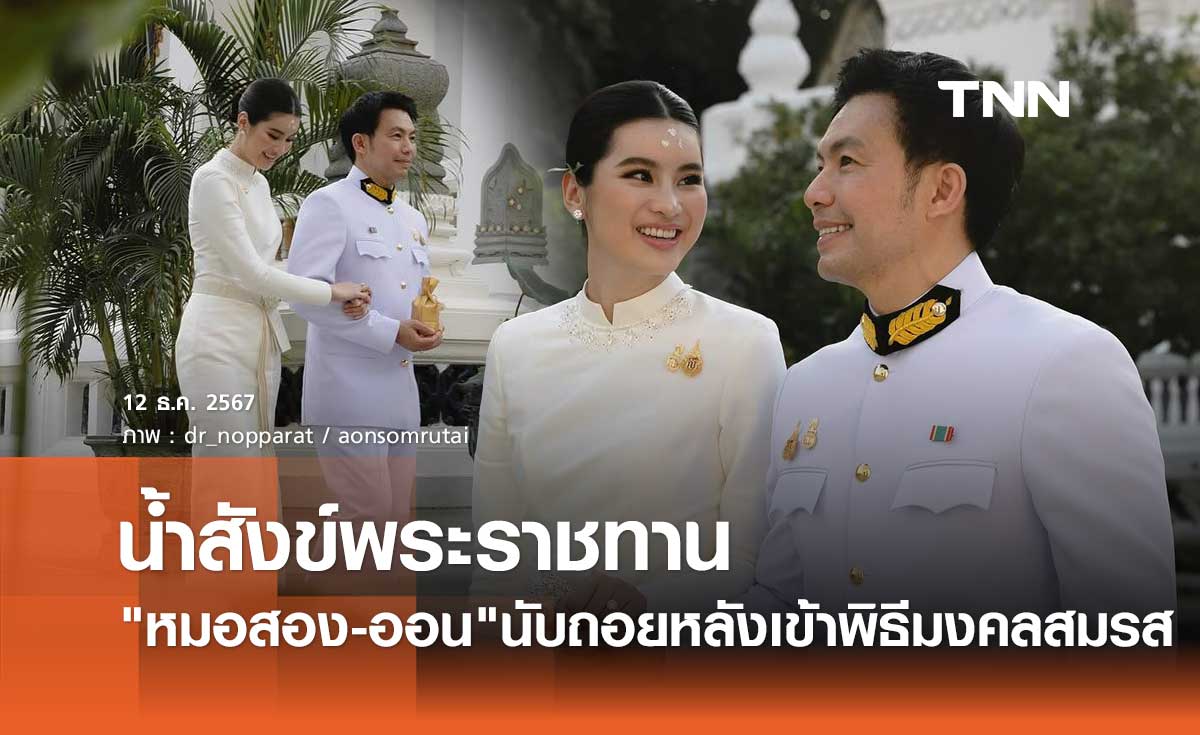 หมอสอง นพรัตน์ - ออน สมฤทัย สุดปลิ้มปิติ เข้าพิธีรับ น้ำสังข์พระราชทาน