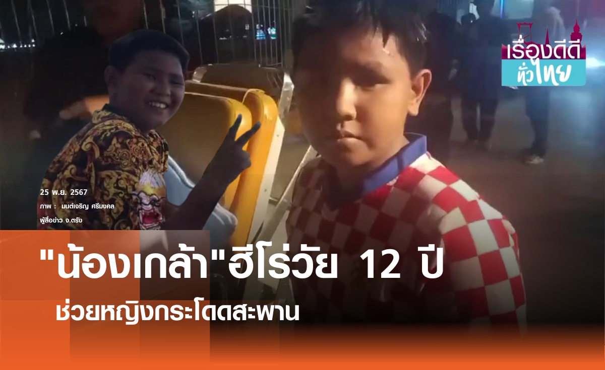 ฮีโร่12ปีว่ายน้ำช่วยชีวิตหญิงกระโดดสะพาน I เรื่องดีดีทั่วไทย