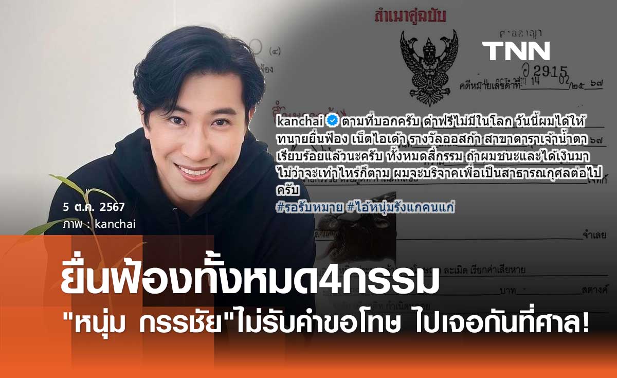 หนุ่ม กรรชัย จัดเต็ม!ยื่นฟ้อง4คดี ดาราเจ้าน้ำตา ย้ำ!ด่าฟรีไม่มีในโลก