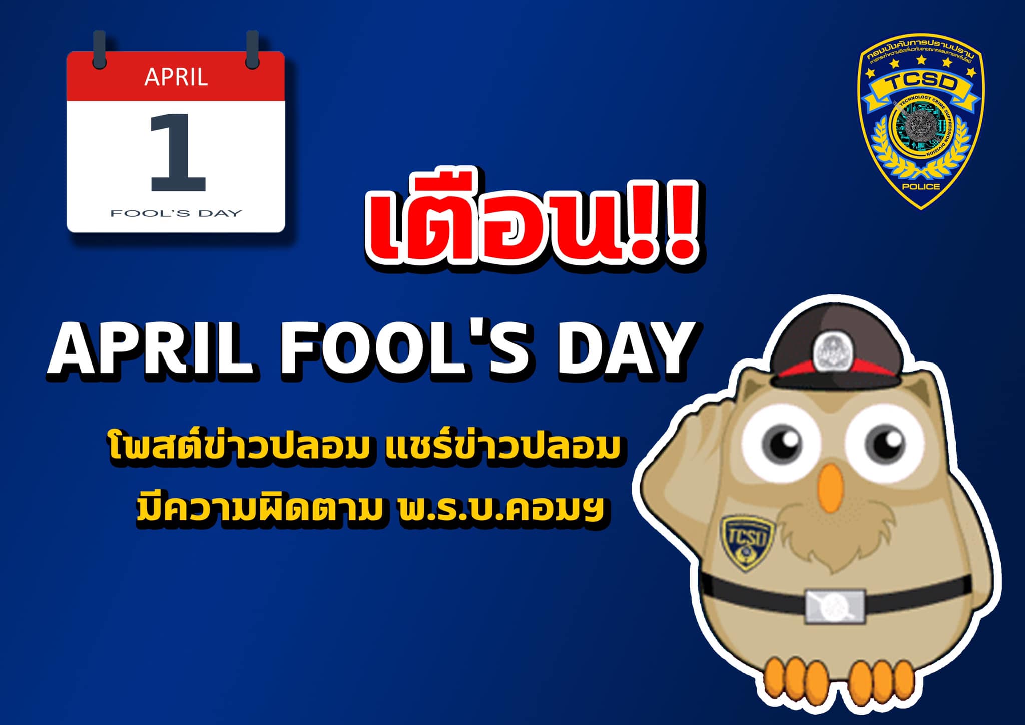 1 เมษายน วัน April Fool's Day โพสต์ข่าวปลอมล้อเล่นแต่ระวังผิดพ.ร.บ.คอมฯ 