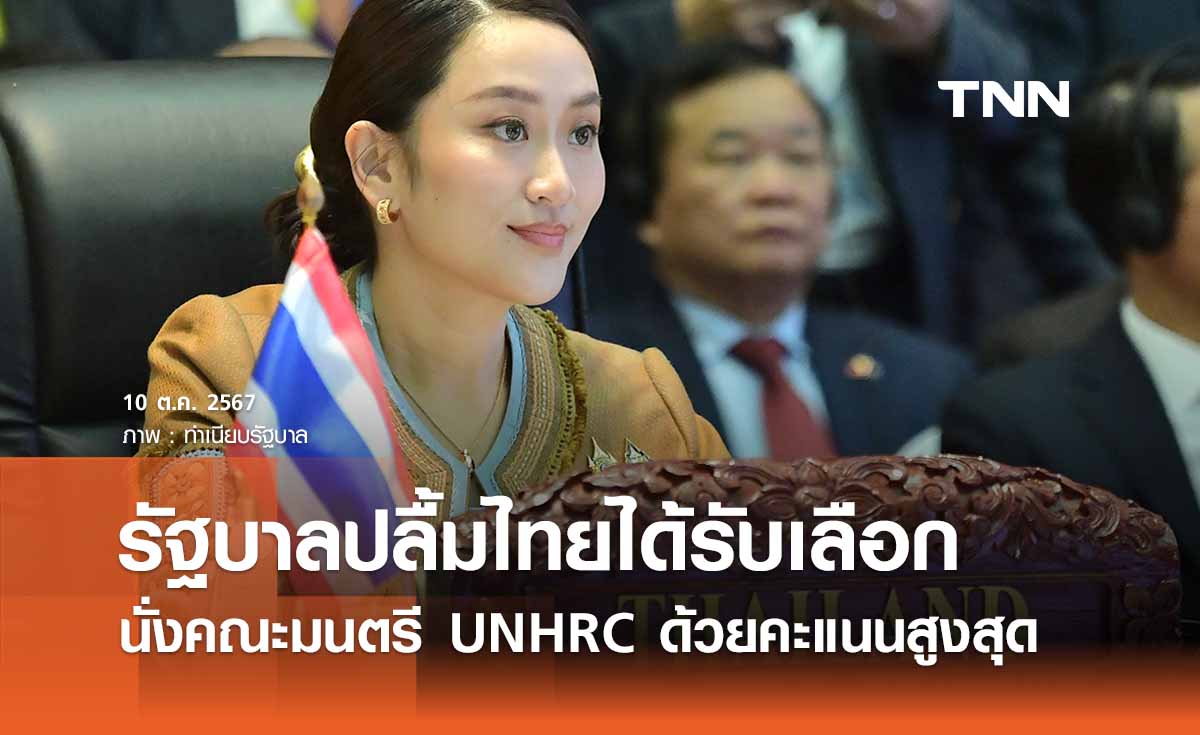 ไทยได้รับเลือกเป็นสมาชิกคณะมนตรี UNHRC คะแนนสูงสุดในเอเชีย-แปซิฟิก 