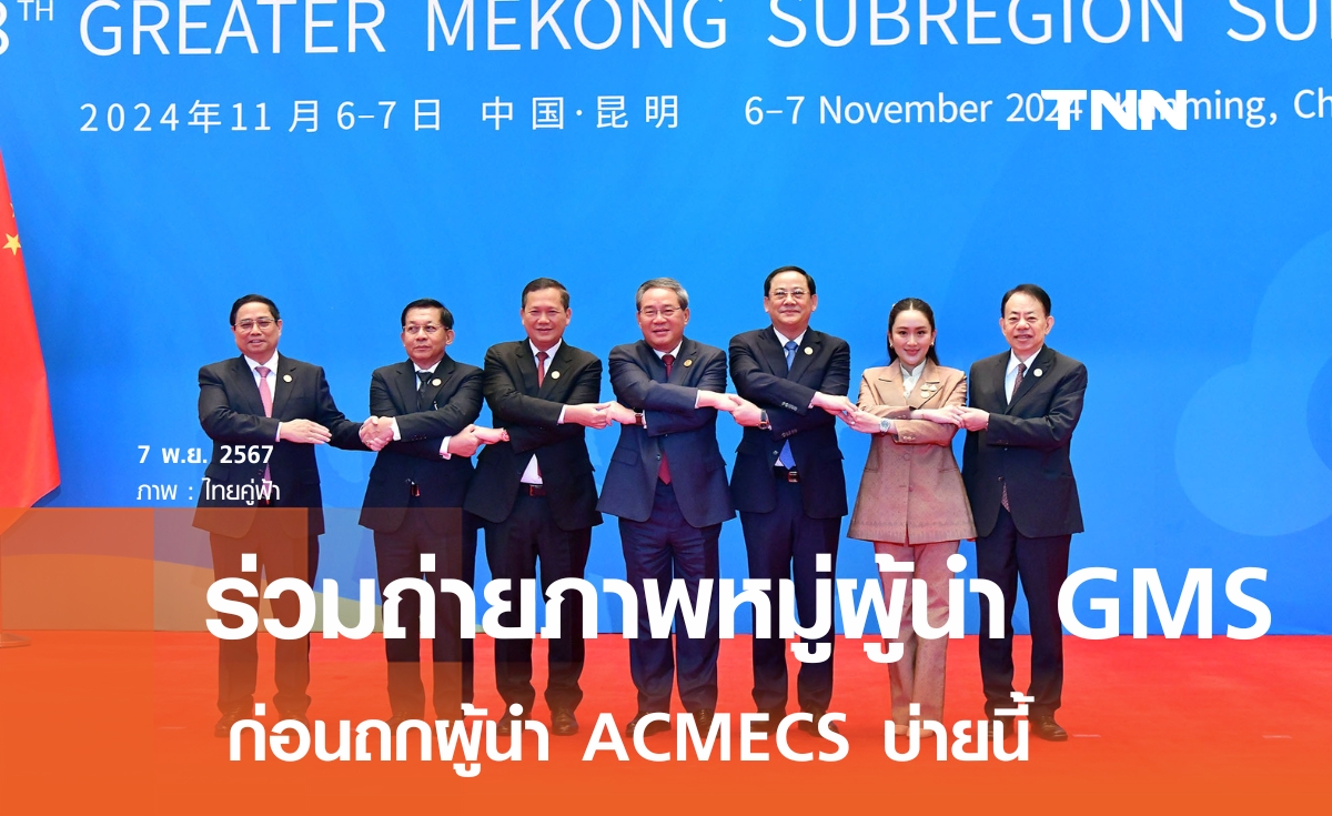 นายกฯ ร่วมถ่ายภาพหมู่ร่วมผู้นำนานาชาติ ก่อนถก GMS Summit ครั้งที่ 8