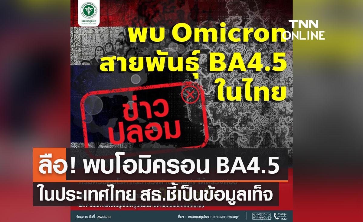 ลือ! พบโควิดโอมิครอนสายพันธุ์ BA4.5 ในไทย สธ.แจงเป็นข่าวปลอม