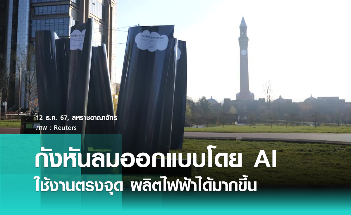 กังหันลมออกแบบโดย AI เพื่อการใช้งานที่ตรงจุด ผลิตไฟฟ้าได้มากขึ้น