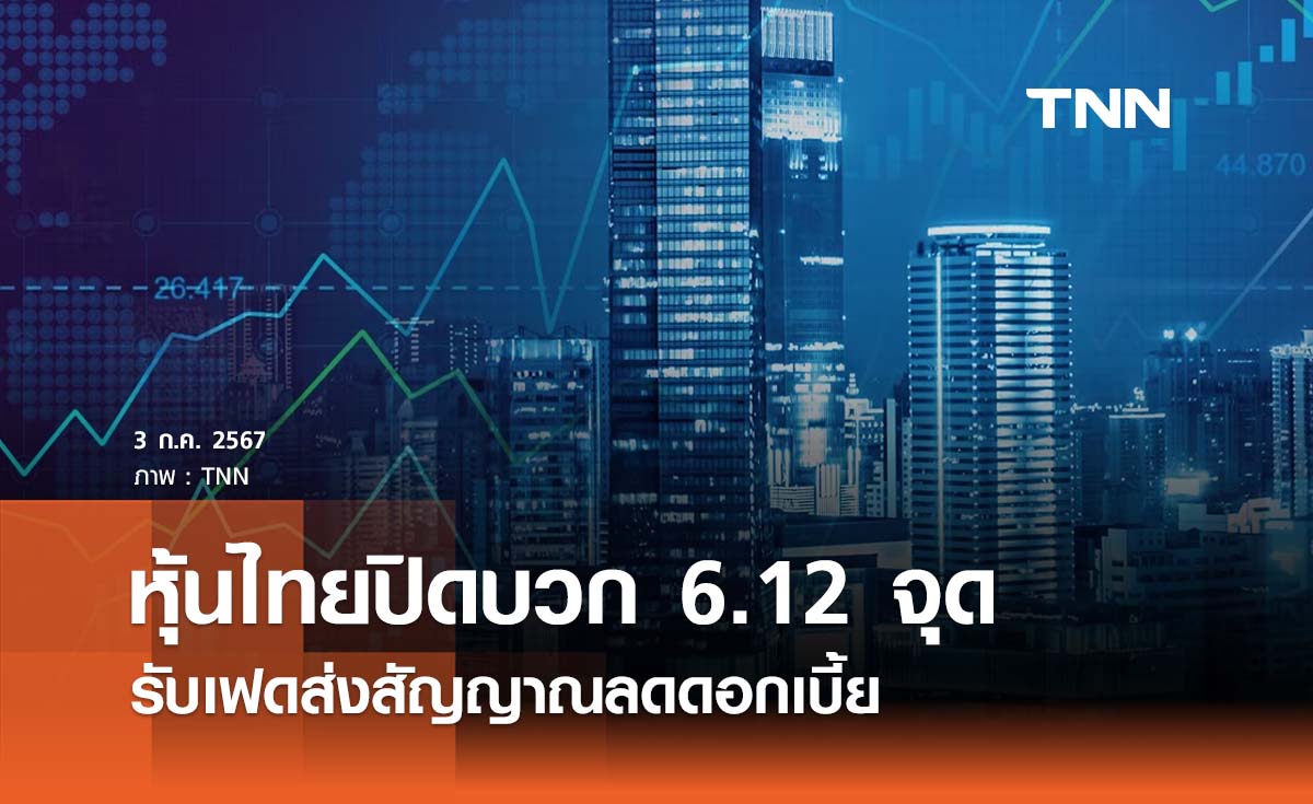 หุ้นไทยวันนี้ 3 กรกฎาคม 2567   ปิดบวก 6.12 จุด ตามภูมิภาค