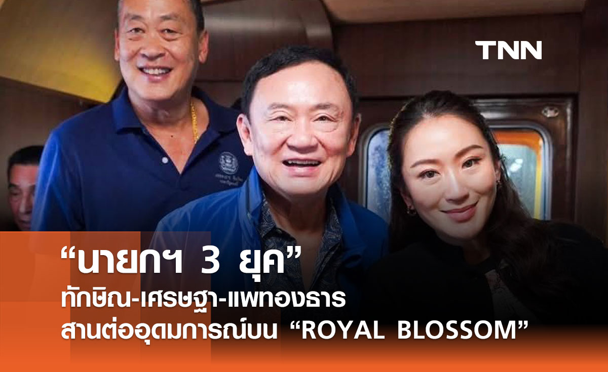 3 นายกฯ สานต่ออุดมการณ์ บนราง ROYAL BLOSSOM