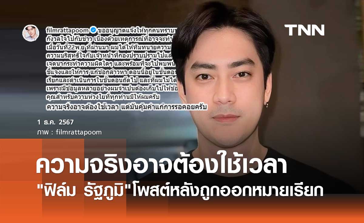 ฟิล์ม รัฐภูมิ โพสต์ ความจริงอาจต้องใช้เวลา หลังถูกออกหมายเรียกคดี พยายามฉ้อโกง