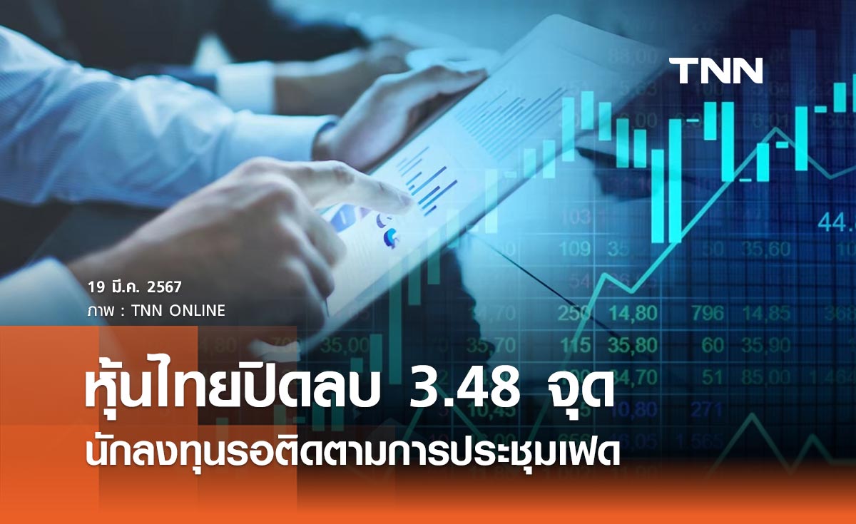 หุ้นไทยวันนี้ 19 มีนาคม 2567 ปิดลบ 3.48 จุด นักลงทุนรอติดตามการประชุมเฟด