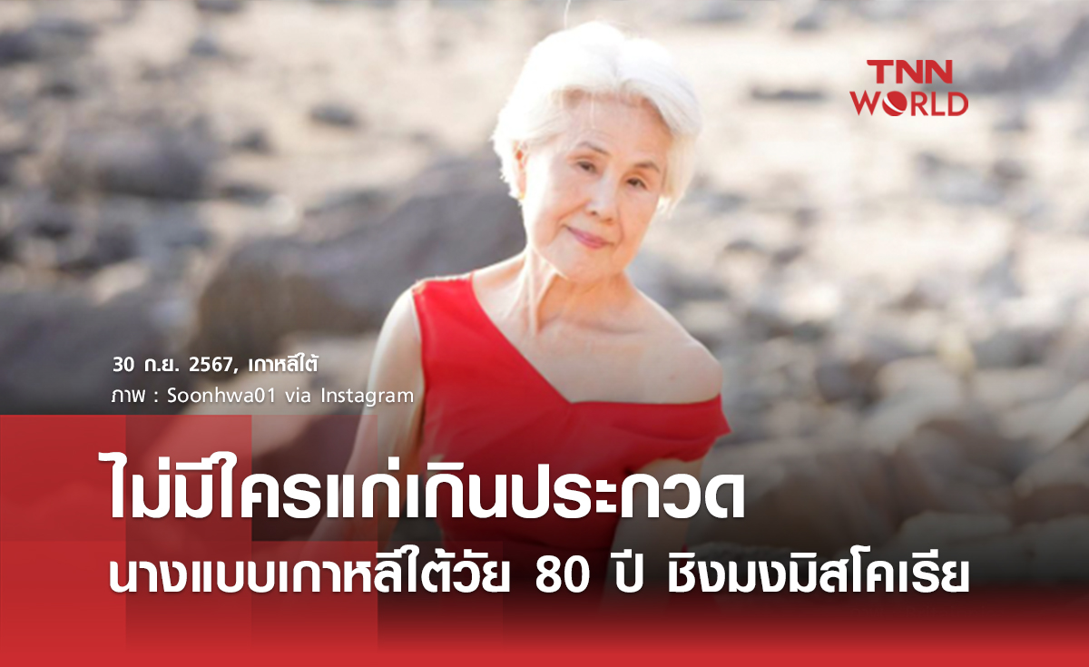 ไม่มีใครแก่เกินประกวด นางแบบเกาหลีใต้วัย 80 ปี ชิงมงมิสโคเรีย