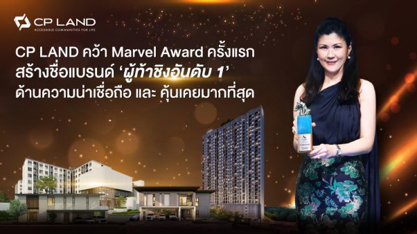  CP LAND คว้า Marvel Award ครั้งแรก สร้างชื่อแบรนด์ ‘ผู้ท้าชิงอันดับ 1’