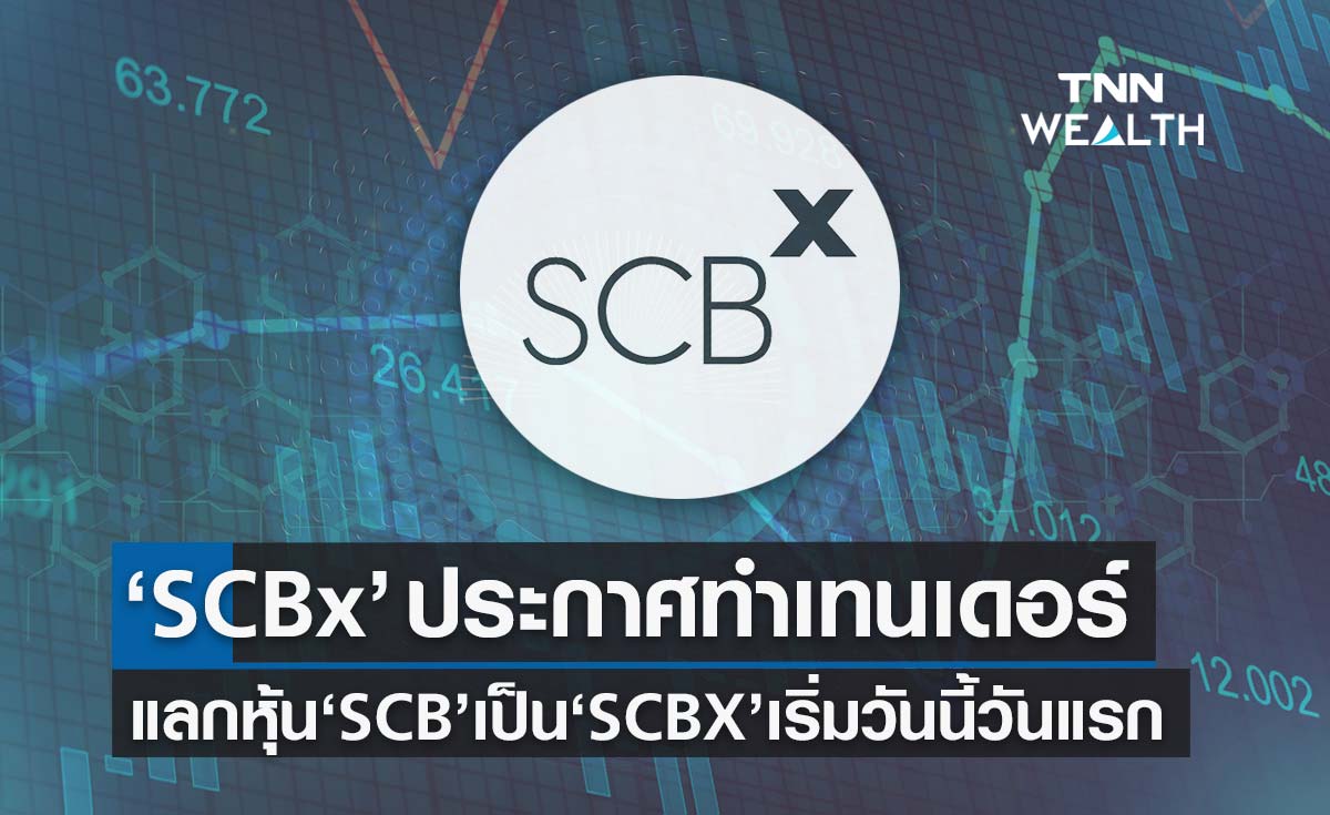 “เอสซีบี เอกซ์” ประกาศทำเทนเดอร์แลกหุ้น “SCB” เป็น “SCBX” เริ่มวันนี้วันแรก