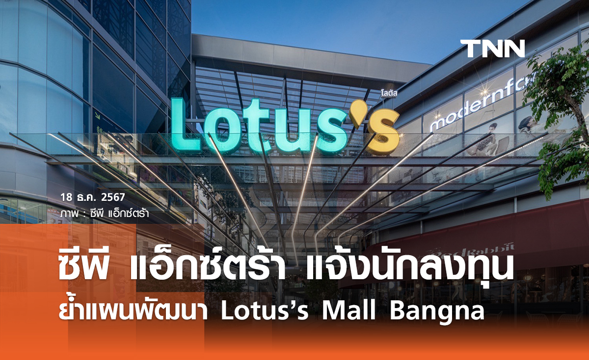 ซีพี แอ็กซ์ตร้า แจ้งนักลงทุน ย้ำแผนพัฒนา Lotus’s Mall Bangna (the Happitat)