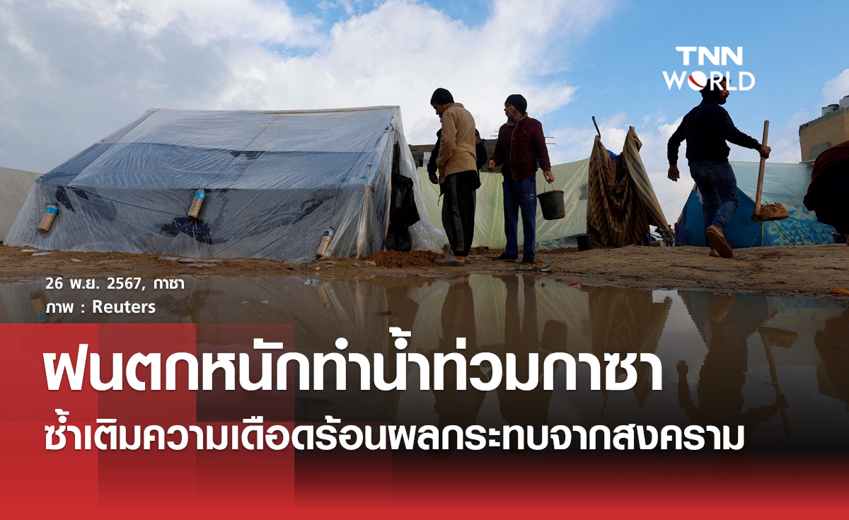 ฝนตกหนักน้ำท่วมเต็นท์ที่พักของชาวปาเลสไตน์ในฉนวนกาซา