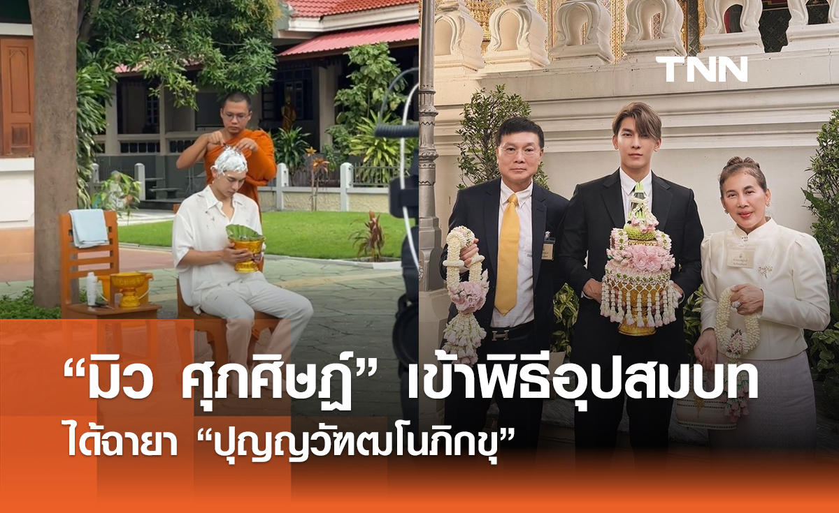 “มิว ศุภศิษฏ์” เข้าพิธีอุปสมบท ได้ฉายา “ปุญญวัฑฒโนภิกขุ”