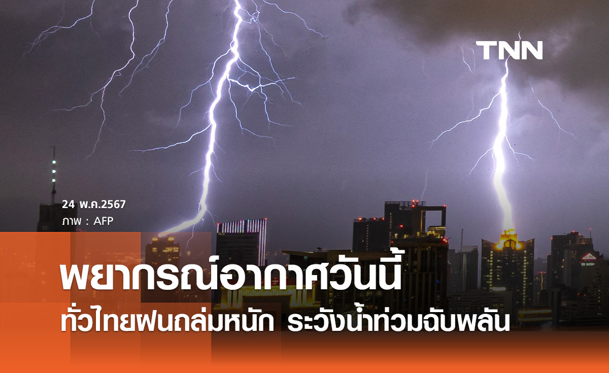 พยากรณ์อากาศวันนี้และ 10 วันข้างหน้า ฝนถล่มหนักทั่วไทย ระวังอันตรายจากน้ำท่วมฉับพลัน 