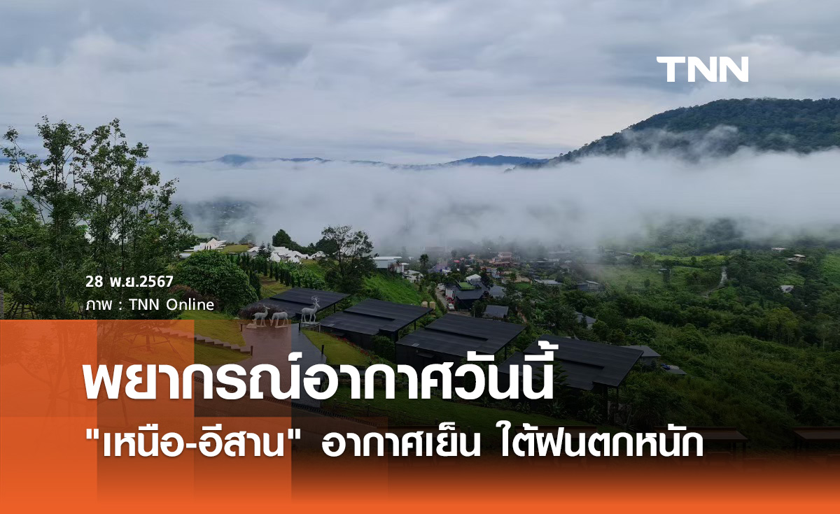 พยากรณ์อากาศวันนี้ 28 พฤศจิกายน เหนือ-อีสาน อากาศเย็น ใต้ฝนตกหนัก