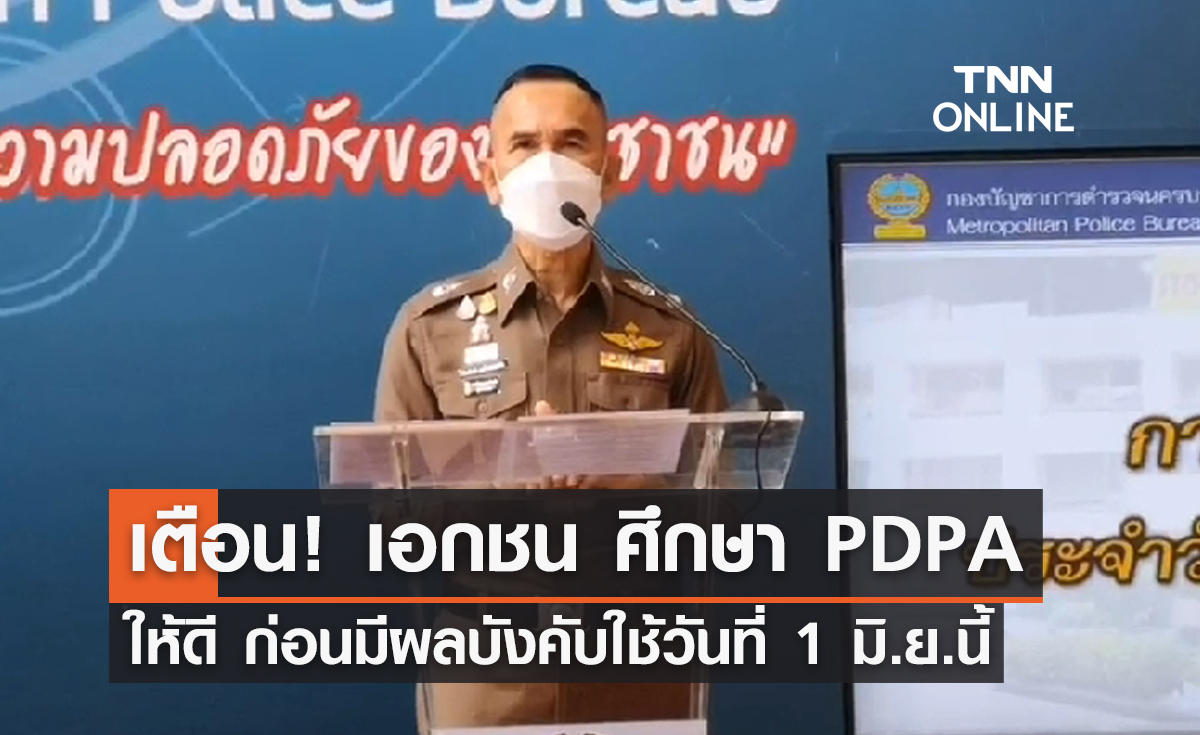 ตร.เตือน! เอกชน ศึกษากฎหมาย PDPA ให้ดี ก่อนบังคับใช้วันที่​ 1 มิ.ย.นี้