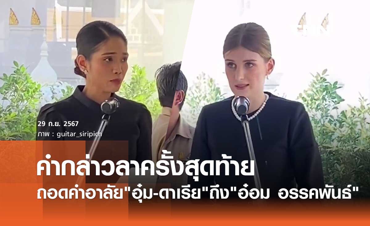 เปิดคำอาลัย อุ๋ม-ดาเรีย น้องสาวและภรรยา บอกลา อ๋อม อรรคพันธ์ ครั้งสุดท้าย